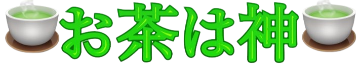 :ocha_ha_kami: