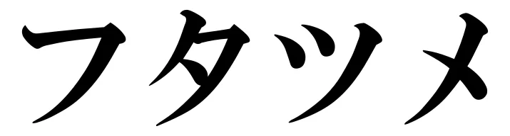 :futatsume: